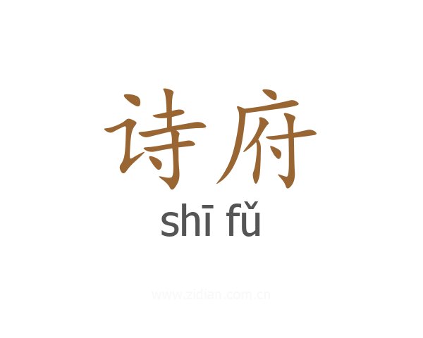 诗府
