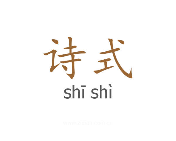 诗式