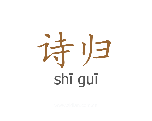 诗归