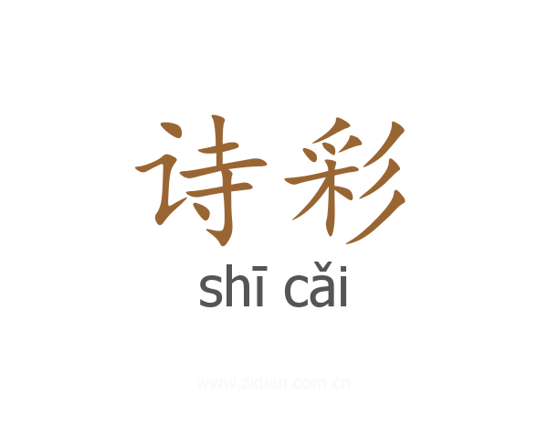 诗彩