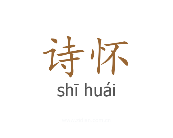 诗怀