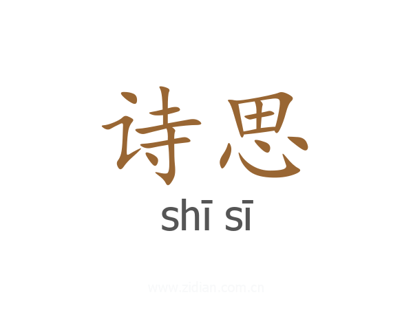 诗思