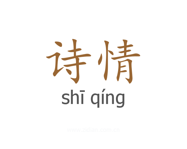 诗情