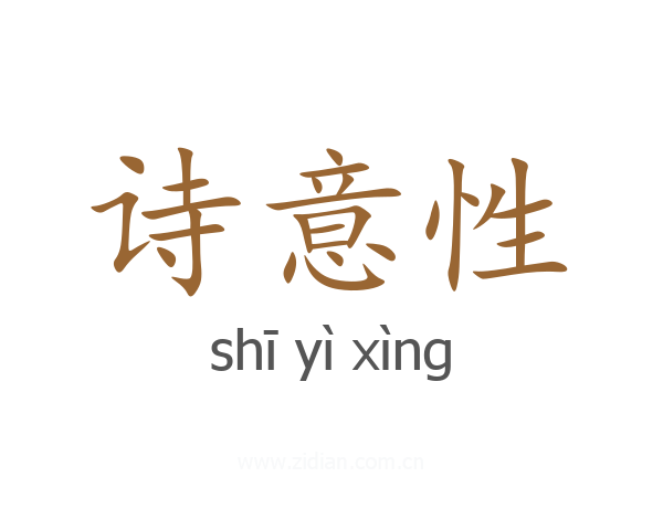 诗意性