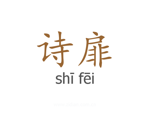 诗扉