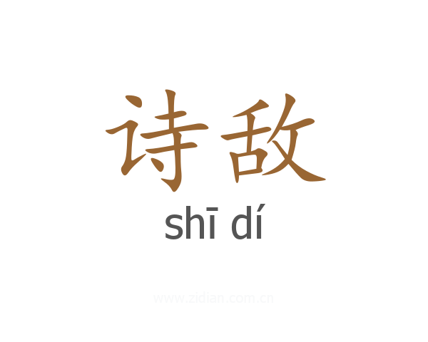 诗敌