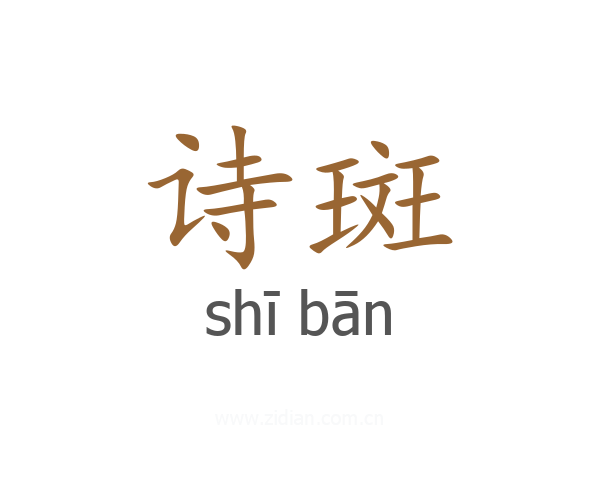 诗斑