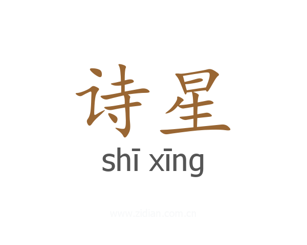 诗星