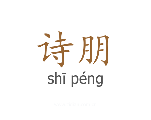 诗朋