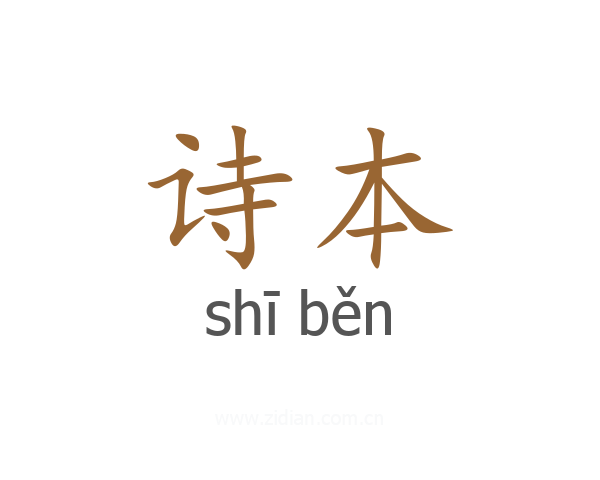 诗本