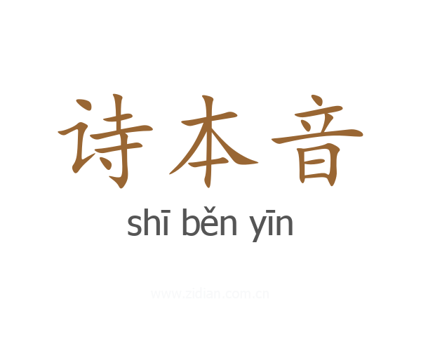 诗本音