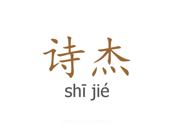 诗杰