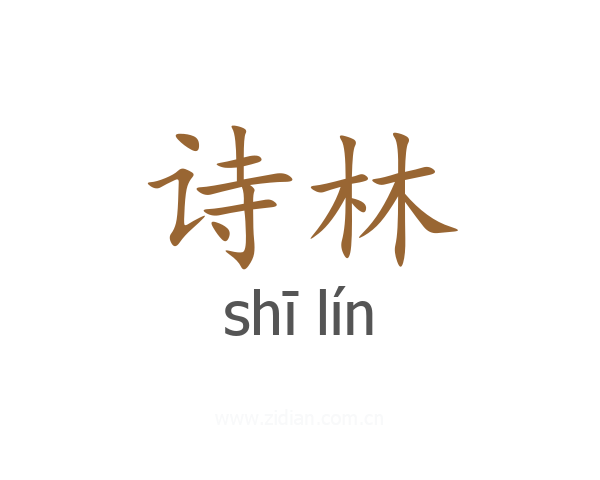诗林