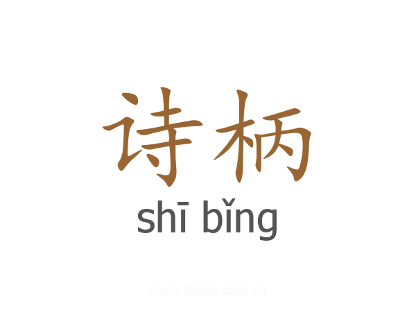 诗柄