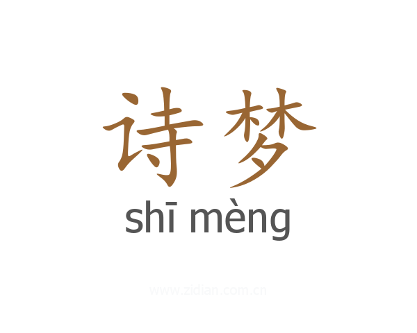 诗梦