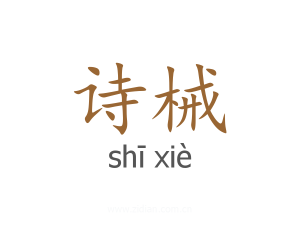 诗械