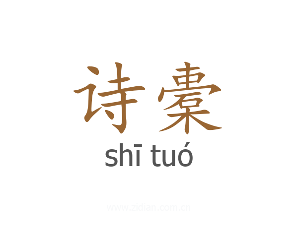 诗橐