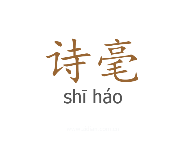 诗毫