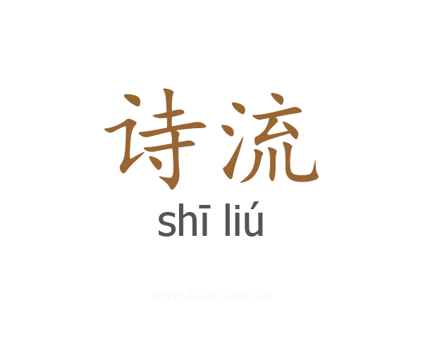 诗流