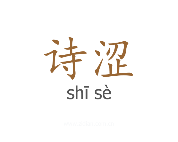 诗涩