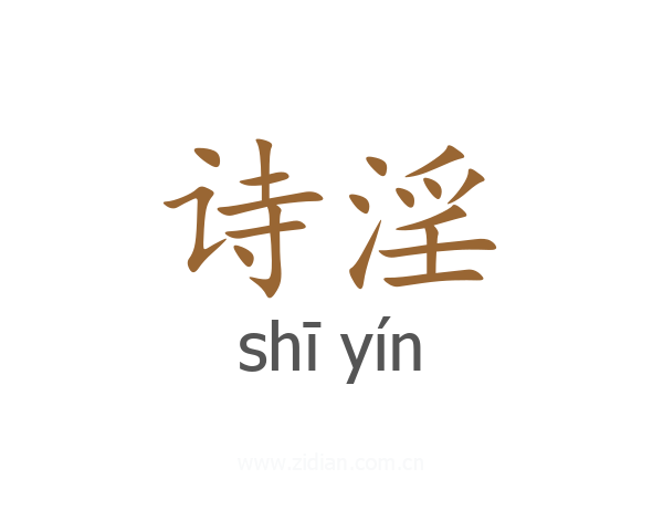 诗淫