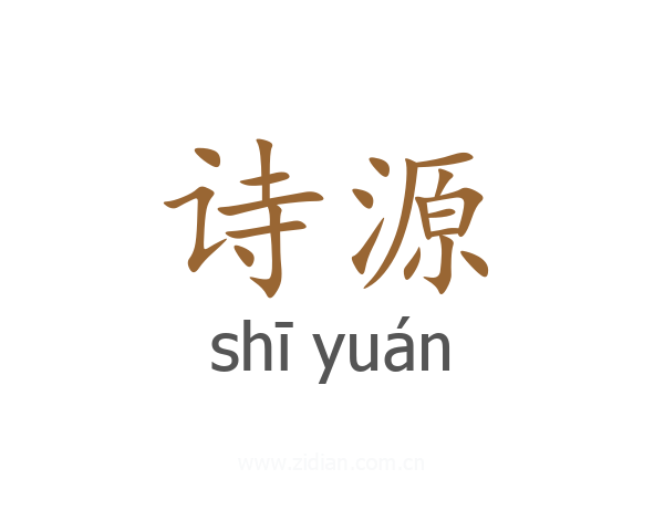 诗源