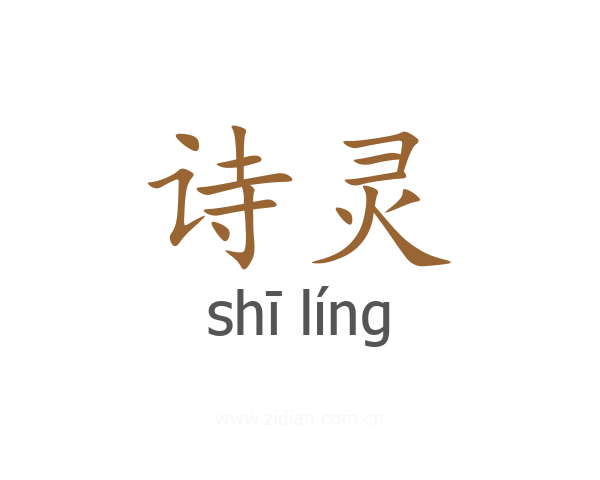 诗灵