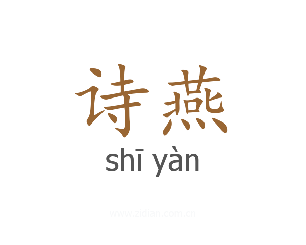 诗燕