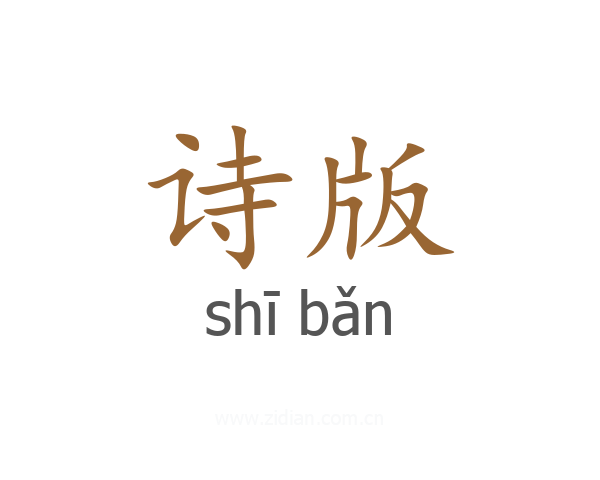 诗版