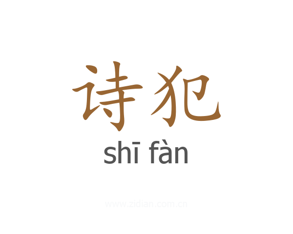 诗犯
