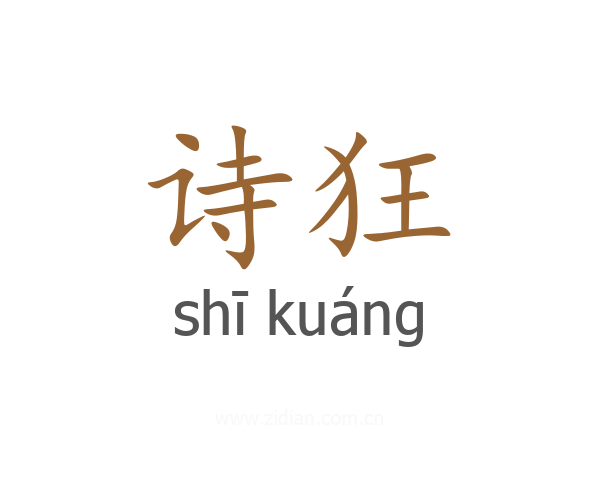 诗狂