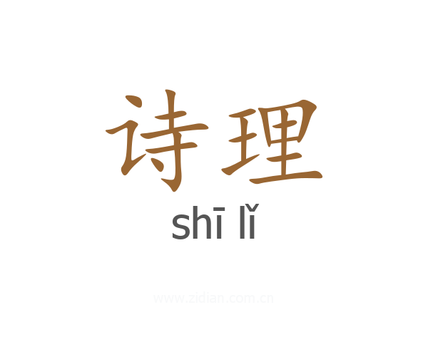 诗理