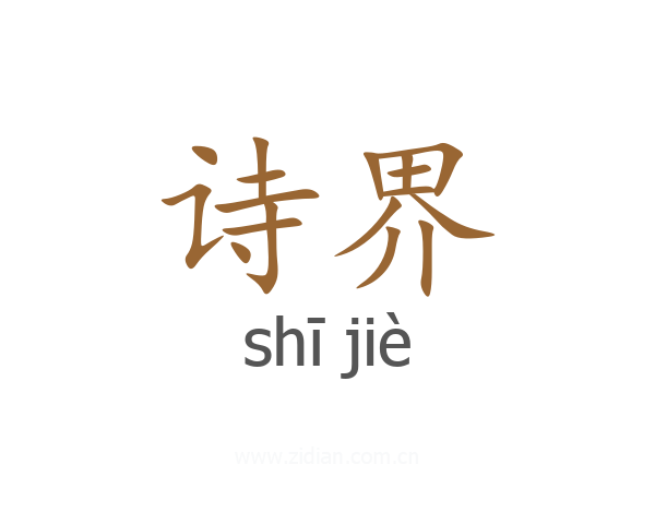 诗界