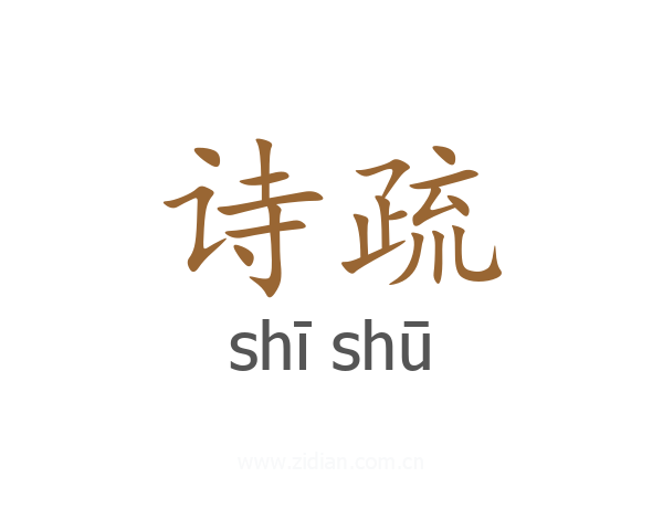 诗疏