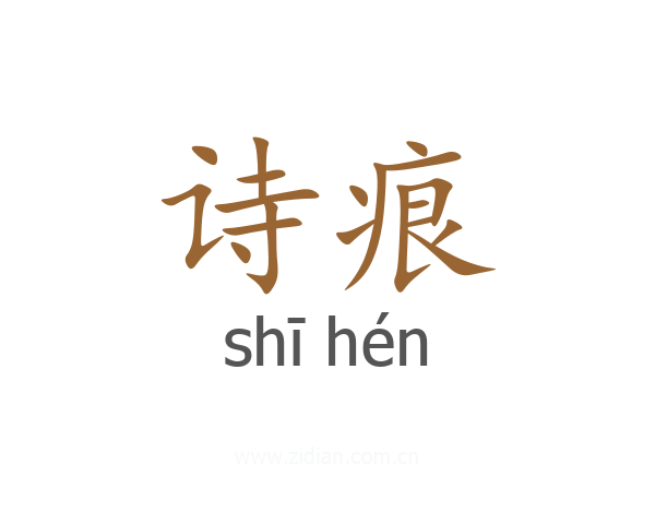 诗痕