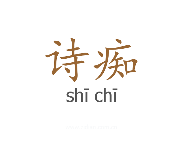 诗痴