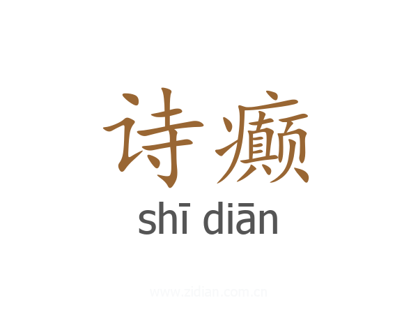 诗癫