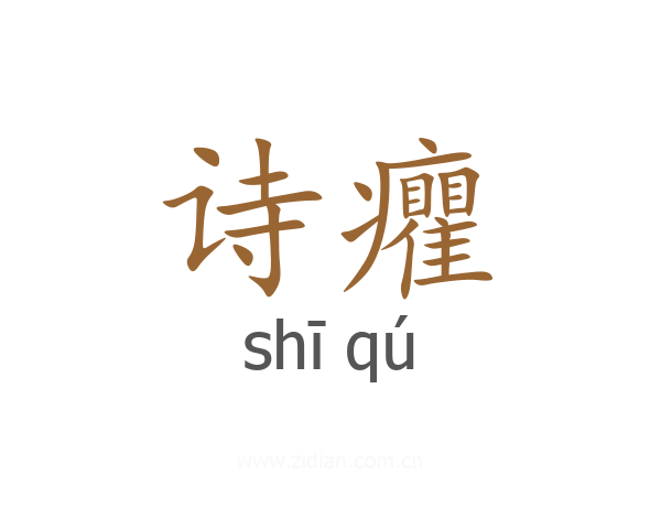 诗癯