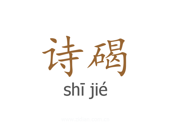 诗碣
