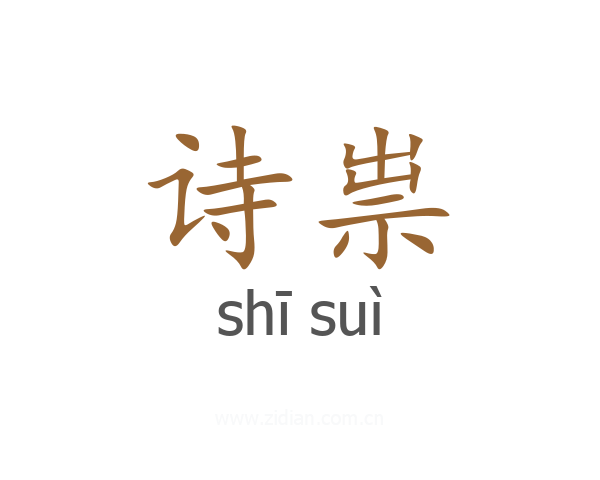 诗祟