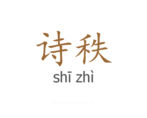 诗秩