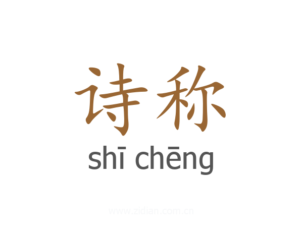 诗称