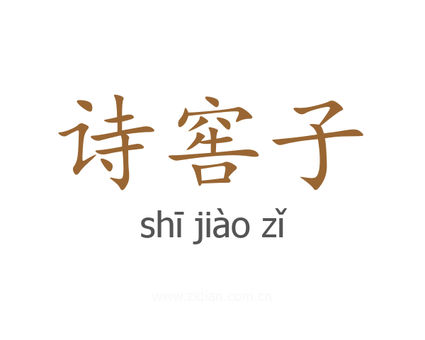 诗窖子