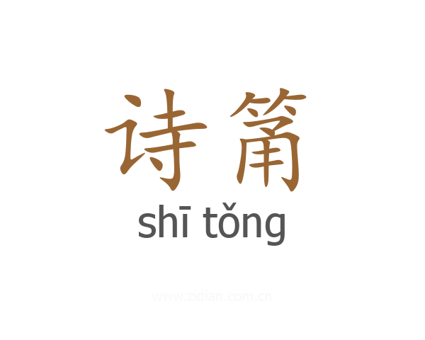 诗筩