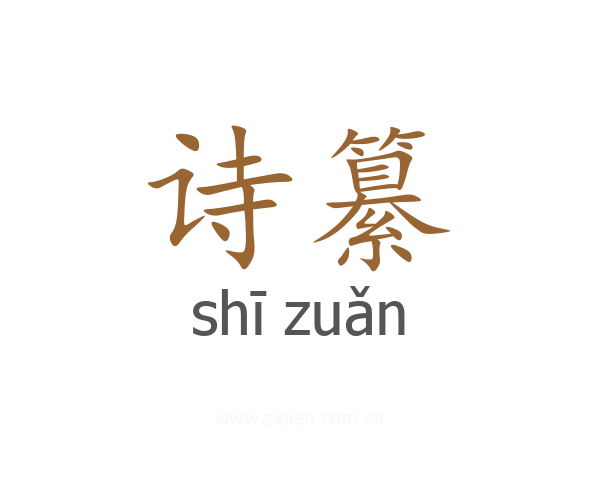 诗纂