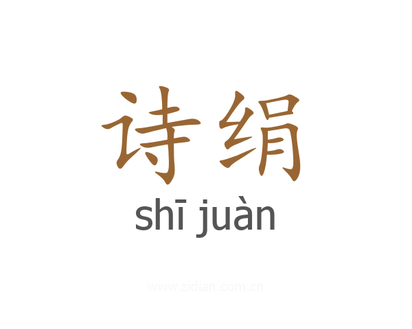 诗绢