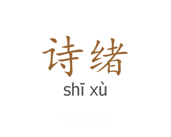 诗绪