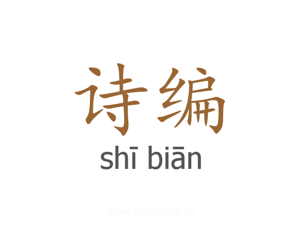 诗编