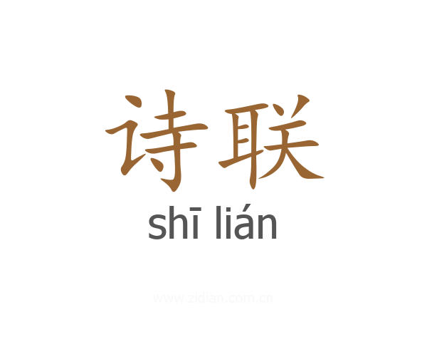 诗联