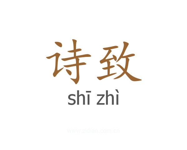 诗致
